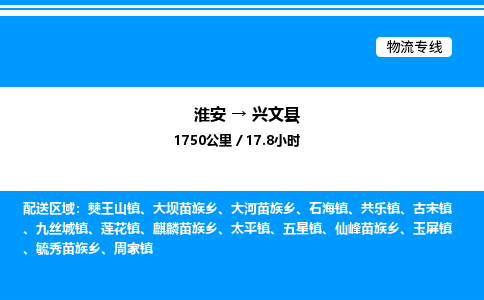 淮安到兴文县物流专线/公司 实时反馈/全+境+达+到