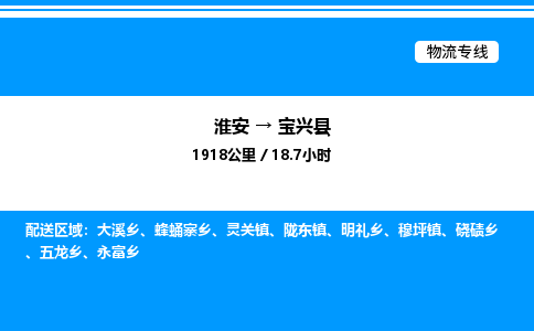 淮安到宝兴县物流专线/公司 实时反馈/全+境+达+到