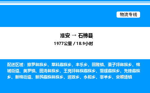 淮安到石棉县物流专线/公司 实时反馈/全+境+达+到