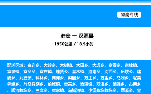 淮安到汉源县物流专线/公司 实时反馈/全+境+达+到