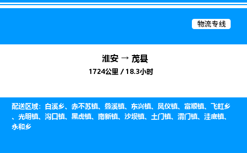 淮安到茂县物流专线/公司 实时反馈/全+境+达+到