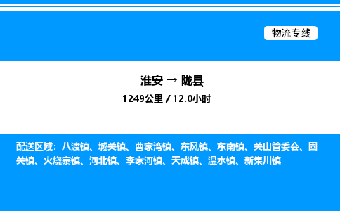 淮安到陇县物流专线/公司 实时反馈/全+境+达+到