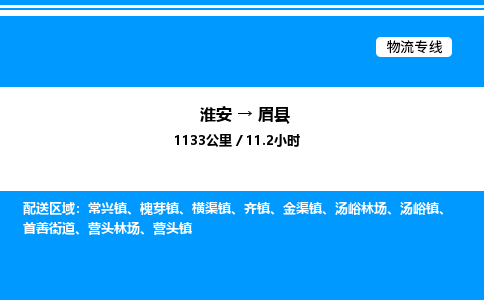 淮安到眉县物流专线/公司 实时反馈/全+境+达+到