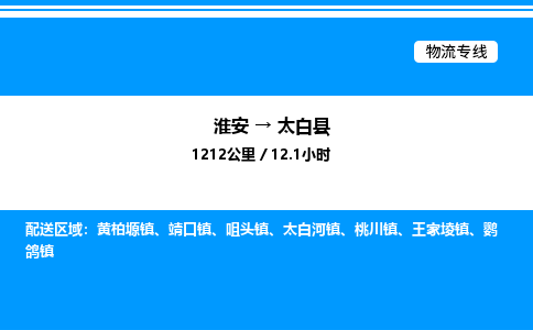 淮安到太白县物流专线/公司 实时反馈/全+境+达+到