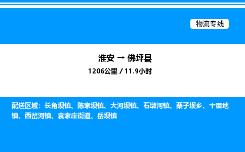 淮安到佛坪县物流专线/公司 实时反馈/全+境+达+到