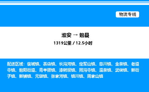 淮安到勉县物流专线/公司 实时反馈/全+境+达+到