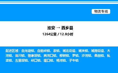 淮安到西乡县物流专线/公司 实时反馈/全+境+达+到