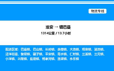 淮安到镇巴县物流专线/公司 实时反馈/全+境+达+到