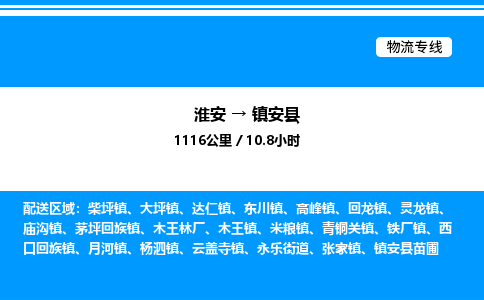 淮安到镇安县物流专线/公司 实时反馈/全+境+达+到