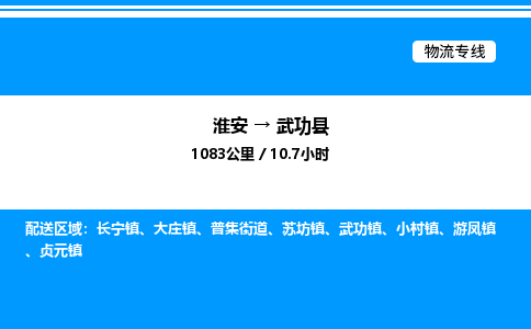 淮安到武功县物流专线/公司 实时反馈/全+境+达+到