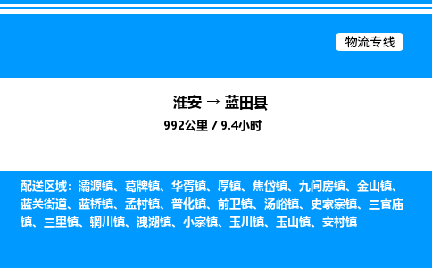 淮安到蓝田县物流专线/公司 实时反馈/全+境+达+到