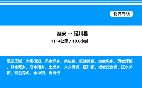 淮安到延川县物流专线/公司 实时反馈/全+境+达+到