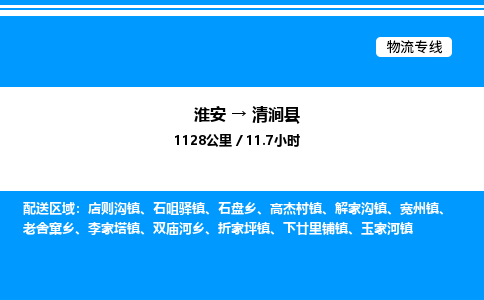 淮安到清涧县物流专线/公司 实时反馈/全+境+达+到