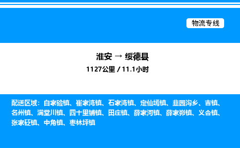 淮安到绥德县物流专线/公司 实时反馈/全+境+达+到