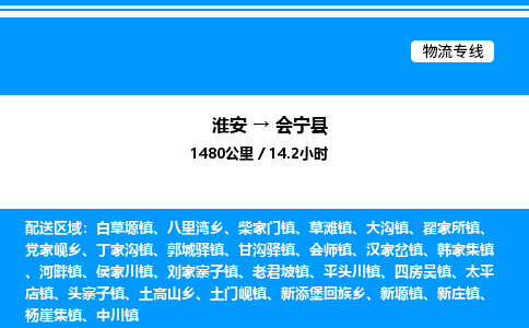 淮安到会宁县物流专线/公司 实时反馈/全+境+达+到