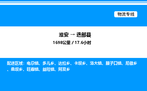 淮安到迭部县物流专线/公司 实时反馈/全+境+达+到