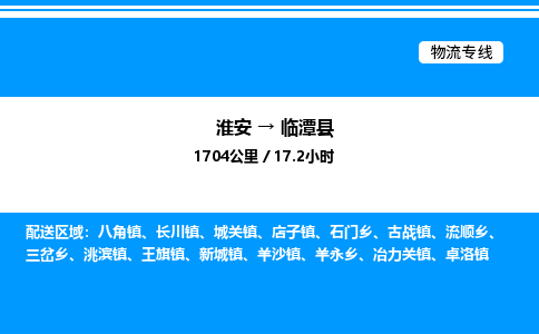 淮安到临潭县物流专线/公司 实时反馈/全+境+达+到