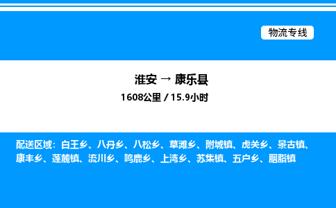 淮安到康乐县物流专线/公司 实时反馈/全+境+达+到