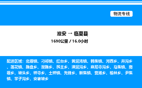 淮安到临夏县物流专线/公司 实时反馈/全+境+达+到