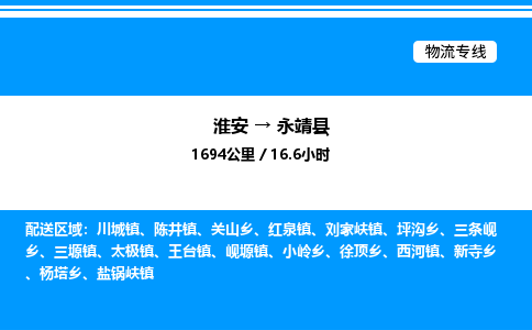 淮安到永靖县物流专线/公司 实时反馈/全+境+达+到