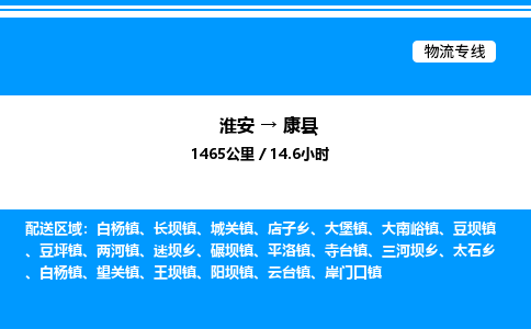 淮安到康县物流专线/公司 实时反馈/全+境+达+到