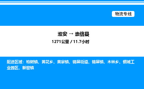 淮安到崇信县物流专线/公司 实时反馈/全+境+达+到