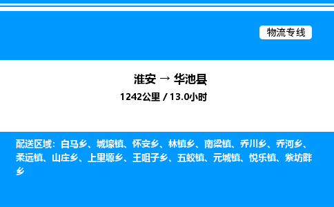 淮安到华池县物流专线/公司 实时反馈/全+境+达+到