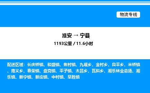 淮安到宁县物流专线/公司 实时反馈/全+境+达+到