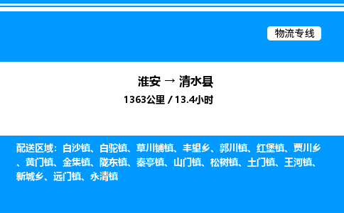 淮安到清水县物流专线/公司 实时反馈/全+境+达+到