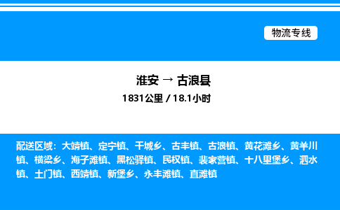 淮安到古浪县物流专线/公司 实时反馈/全+境+达+到