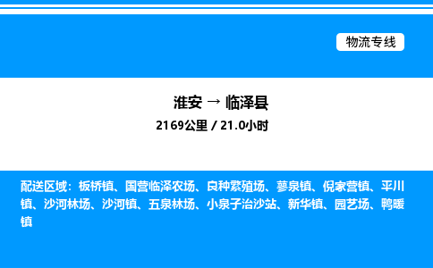 淮安到临泽县物流专线/公司 实时反馈/全+境+达+到