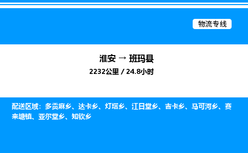 淮安到班玛县物流专线/公司 实时反馈/全+境+达+到