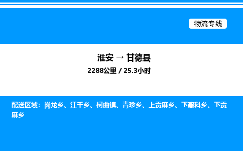 淮安到甘德县物流专线/公司 实时反馈/全+境+达+到