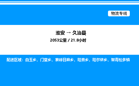 淮安到久治县物流专线/公司 实时反馈/全+境+达+到