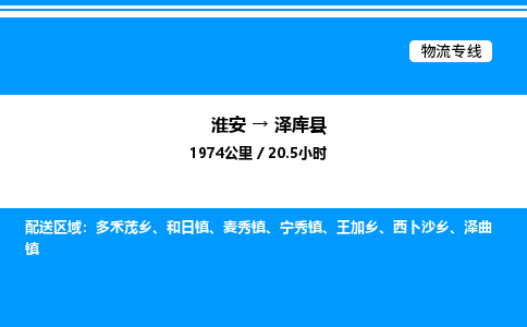 淮安到泽库县物流专线/公司 实时反馈/全+境+达+到