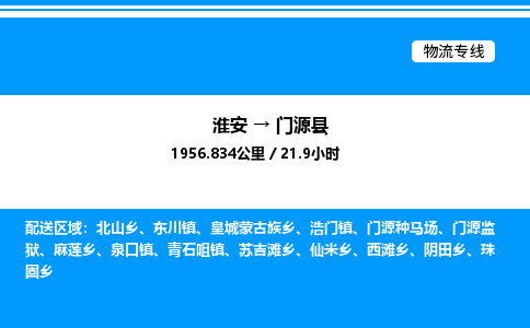 淮安到门源县物流专线/公司 实时反馈/全+境+达+到