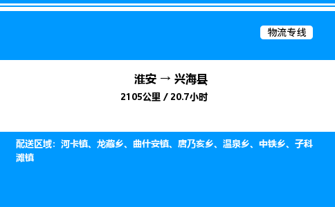 淮安到兴海县物流专线/公司 实时反馈/全+境+达+到