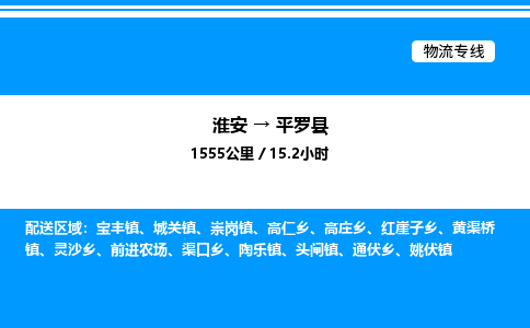 淮安到平罗县物流专线/公司 实时反馈/全+境+达+到