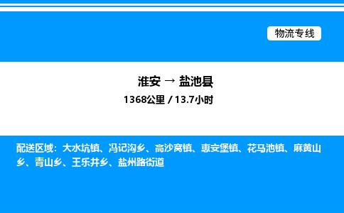 淮安到盐池县物流专线/公司 实时反馈/全+境+达+到