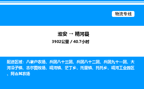 淮安到精河县物流专线/公司 实时反馈/全+境+达+到