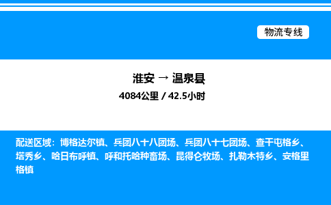 淮安到温泉县物流专线/公司 实时反馈/全+境+达+到