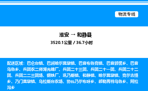 淮安到和静县物流专线/公司 实时反馈/全+境+达+到