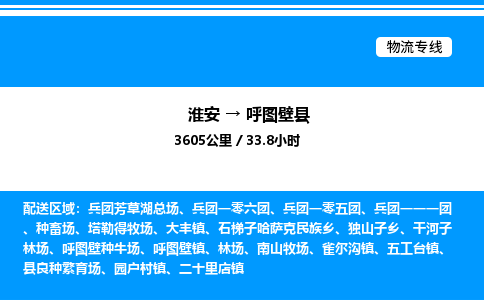 淮安到呼图壁县物流专线/公司 实时反馈/全+境+达+到