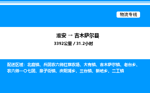 淮安到吉木萨尔县物流专线/公司 实时反馈/全+境+达+到