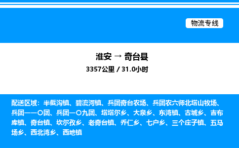 淮安到奇台县物流专线/公司 实时反馈/全+境+达+到