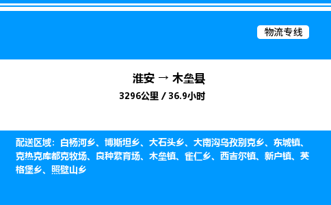 淮安到木垒县物流专线/公司 实时反馈/全+境+达+到