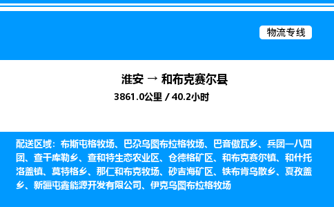 淮安到和布克赛尔县物流专线/公司 实时反馈/全+境+达+到