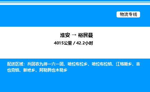 淮安到裕民县物流专线/公司 实时反馈/全+境+达+到