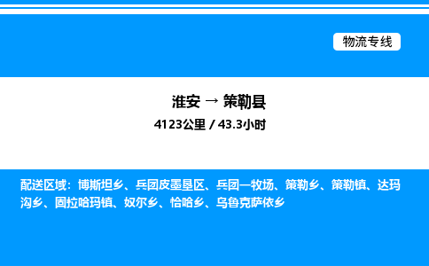 淮安到策勒县物流专线/公司 实时反馈/全+境+达+到