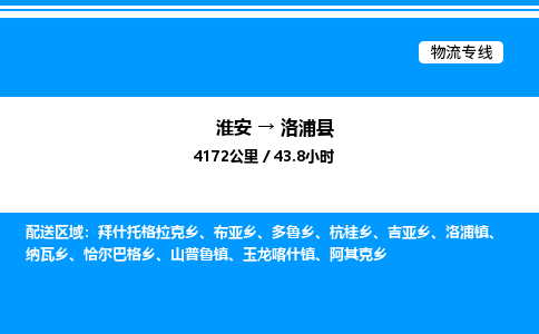 淮安到洛浦县物流专线/公司 实时反馈/全+境+达+到